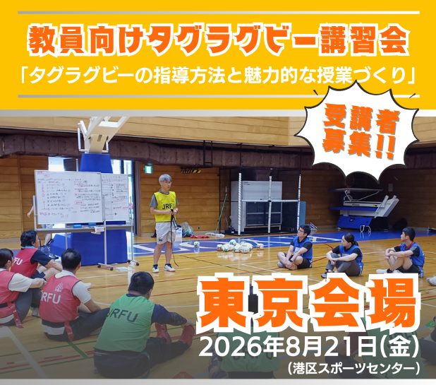 【参加者募集】東京会場：教員向け講習「タグラグビーの指導方法と魅力的な授業づくり」受講者募集